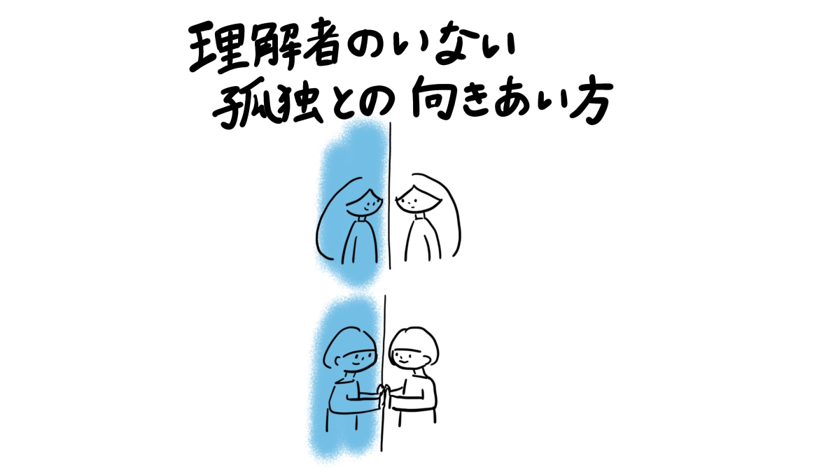 理解者のいない孤独との向き合い方