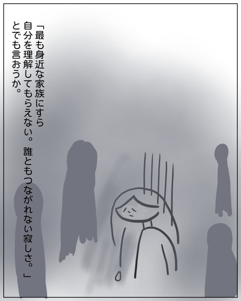 「最も身近な家族にすら自分を理解してもらえない。誰ともつながれない寂しさ。」とでも言おうか。