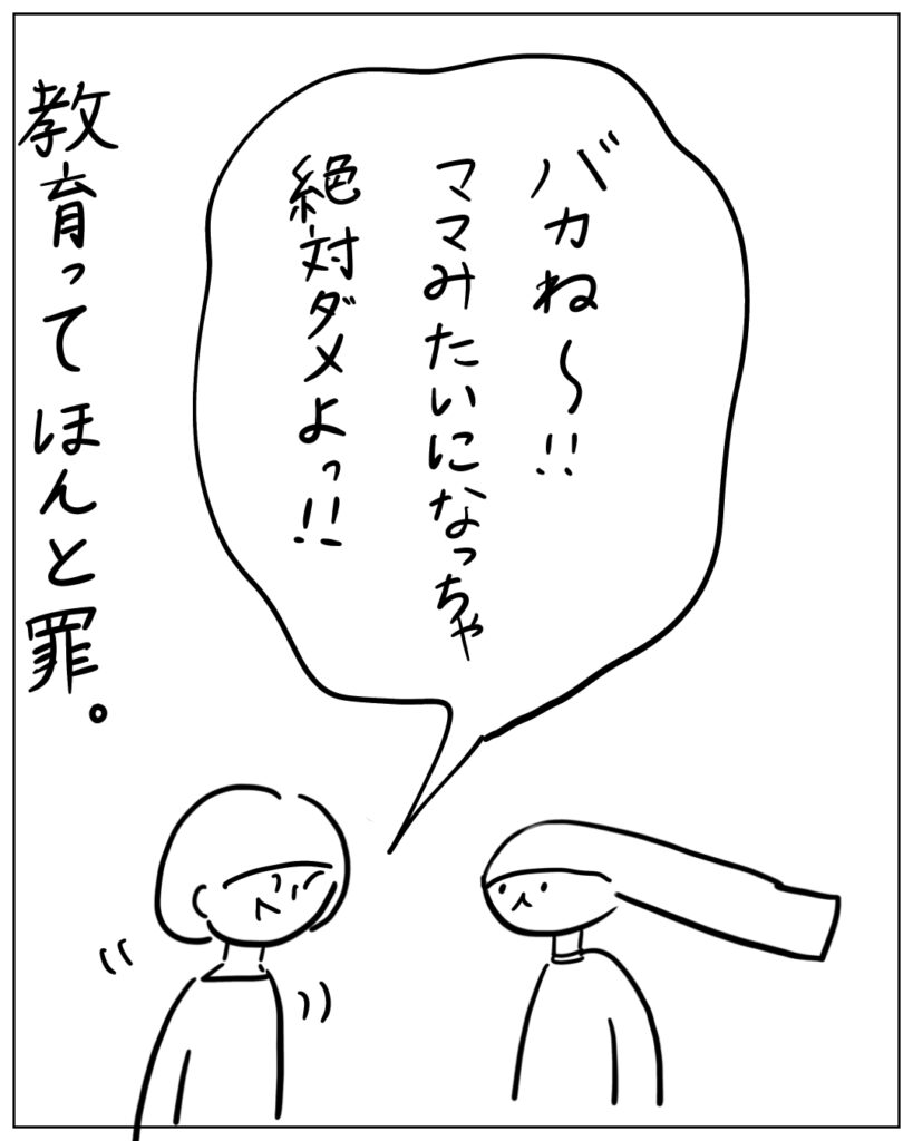 バカね～！！ママみたいになっちゃ絶対ダメよっ！！教育ってほんと罪。