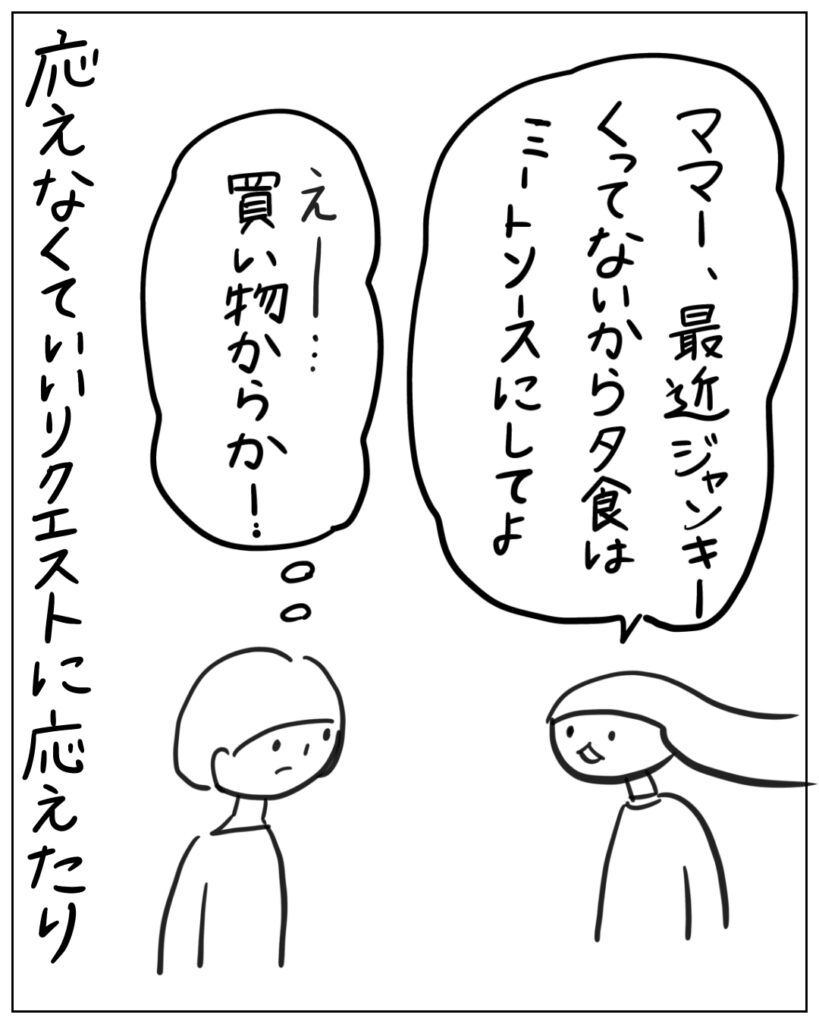 ママー、最近ジャンキーくってないから夕食はミートソースにしてよ。えー･･･買い物からかー･･･ 応えなくていいリクエストに応えたり