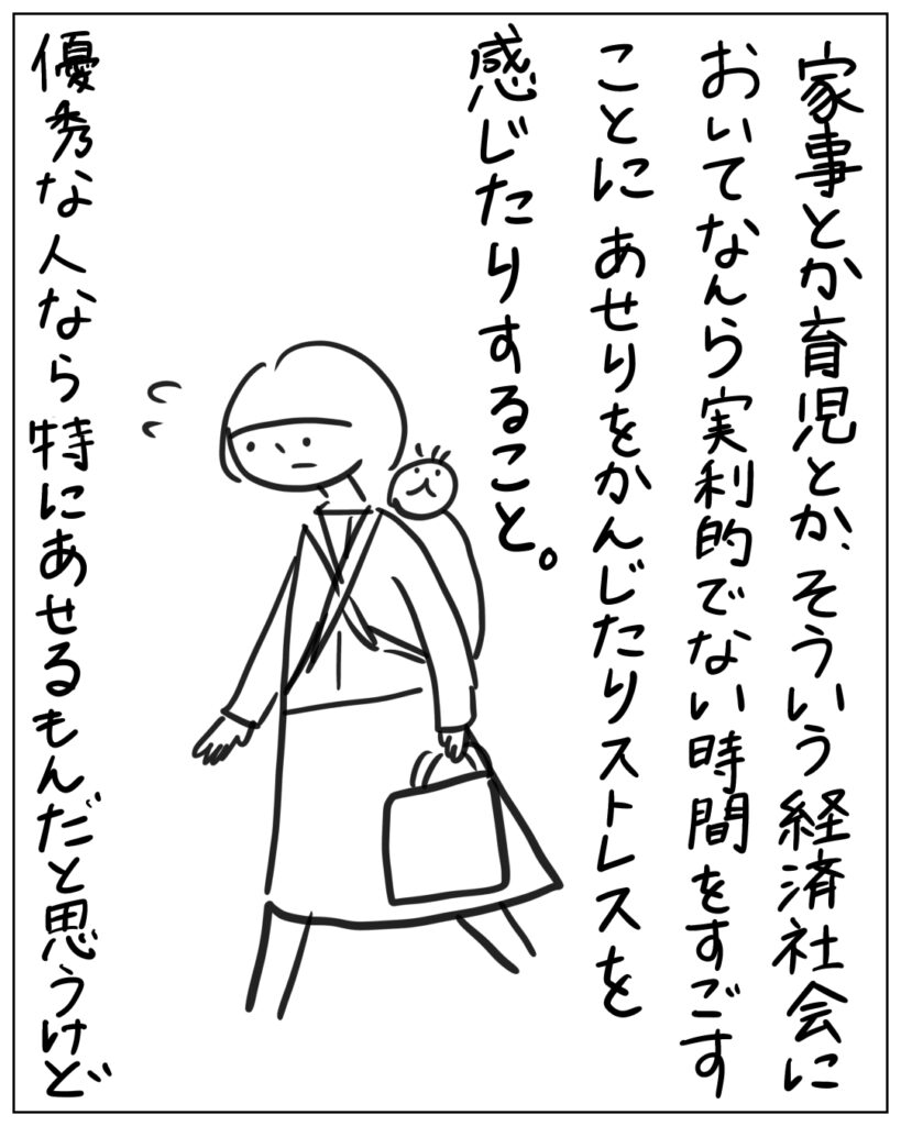 家事とか育児とか、そういう経済社会においてなんら実利的でない時間をすごすことにあせりをかんじたりストレスを感じたりすること。優秀な人なら特にあせるもんだと思うけど