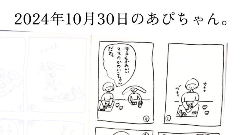 2024年10月30日のあぴちゃん