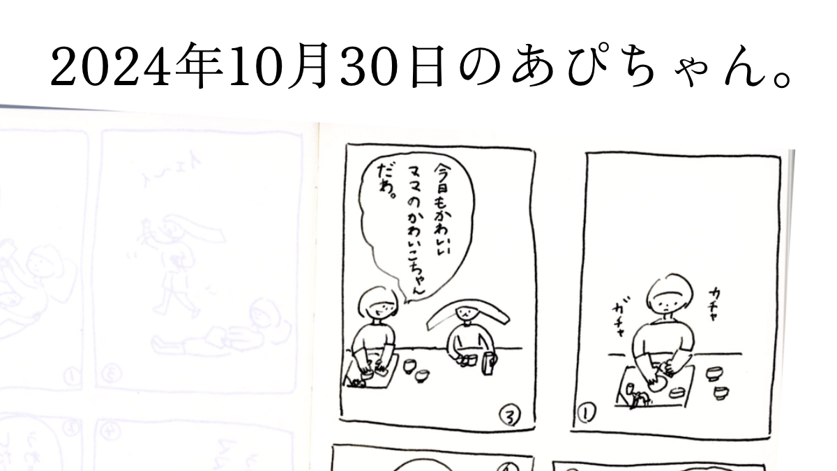 2024年10月30日のあぴちゃん