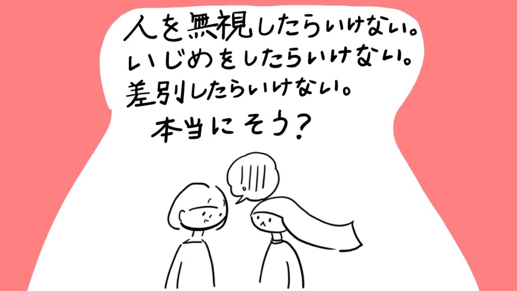 人を無視したらいけない。本当にそう？