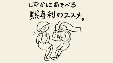 しずかに遊べる黙喜利のススメ