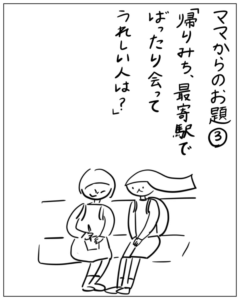 ママからのお題③「帰りみち、最寄駅でばったり会ってうれしい人は？」