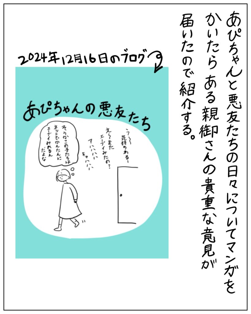 あぴちゃんと悪友たちの日々について漫画をかいたらある親御さんの貴重な意見が届いたので紹介する。