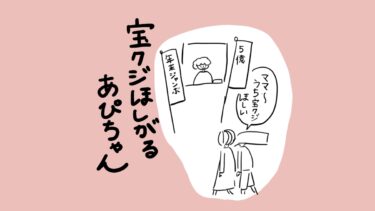 宝クジをほしがる中学二年生女子