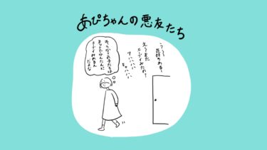 あぴちゃんの悪友たち