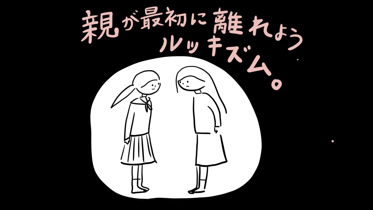 親が最初に離れよう、ルッキズム。