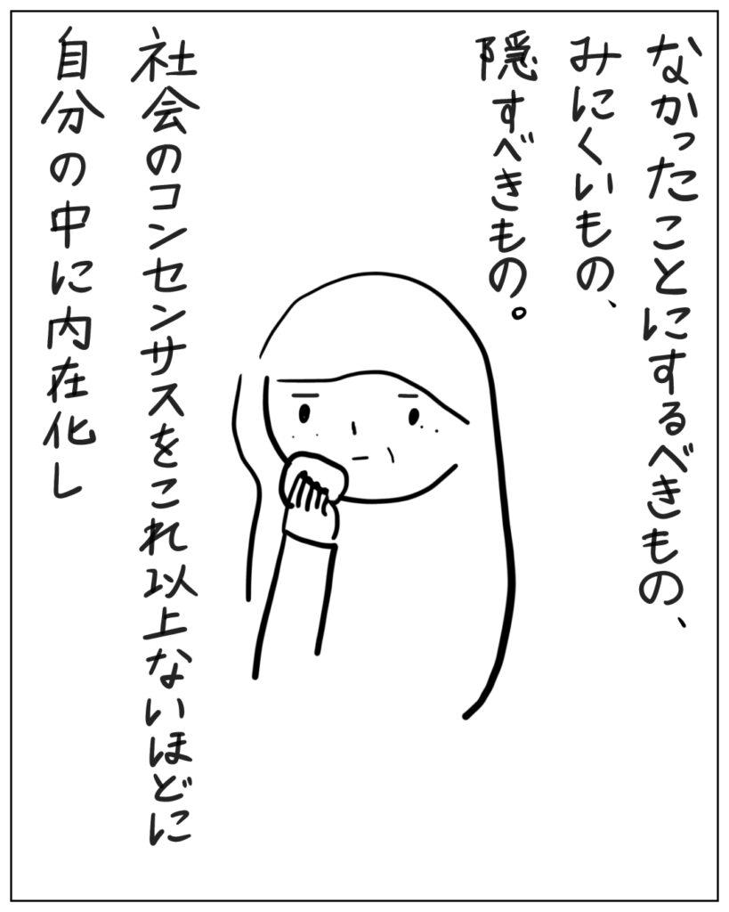 なかったことにするべきもの、みにくいもの、隠すべきもの。社会のコンセンサスをこれ以上ないほどに自分の中に内在化し