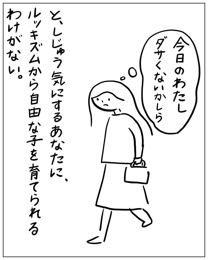 今日のわたしダサくないかしら。と、しじゅう気にするあなたに、ルッキズムから自由な子を育てられるわけがない。