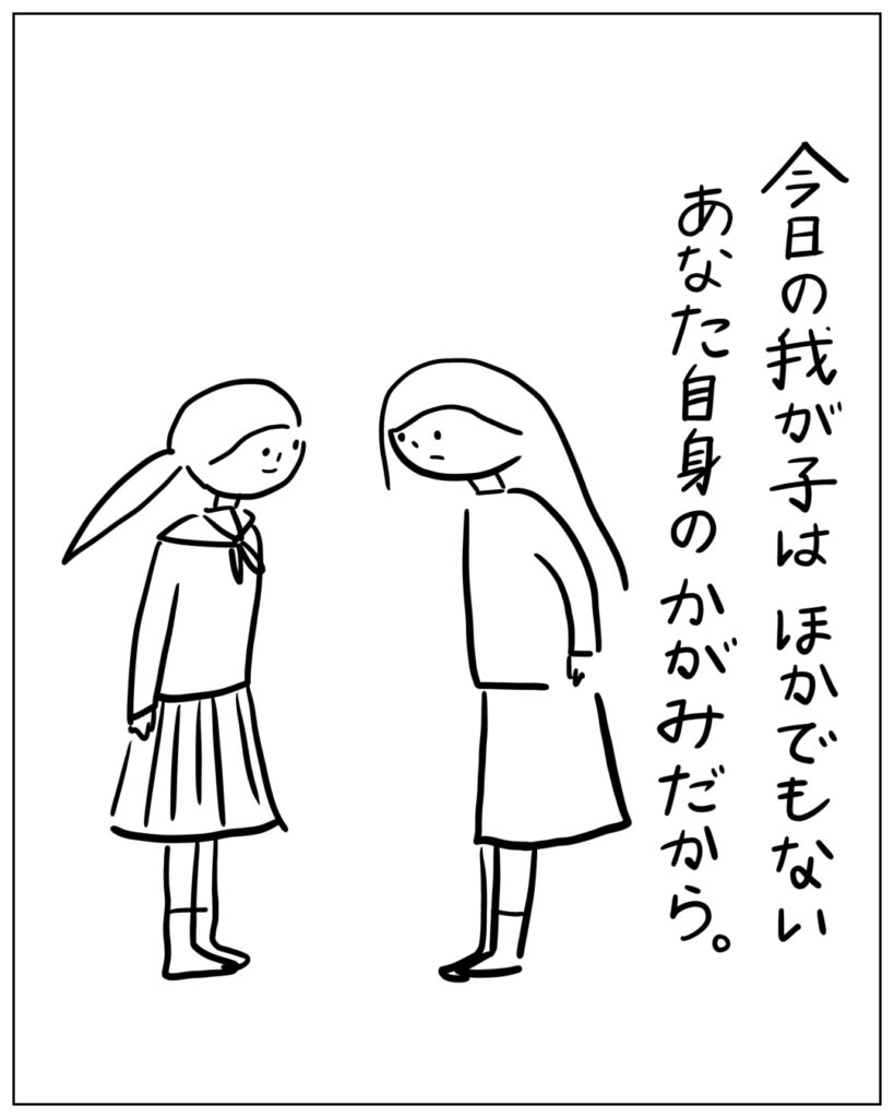 今日の我が子はほかでもないあなた自身のかがみだから。