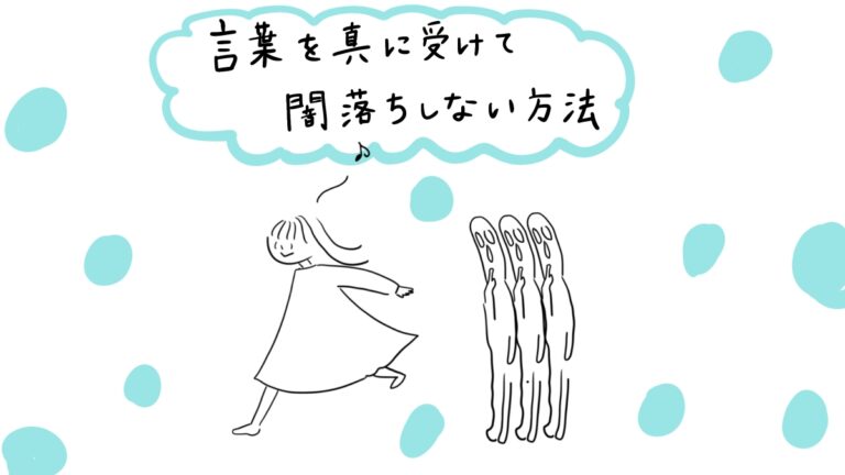 言葉を真に受けて闇落ちしない方法