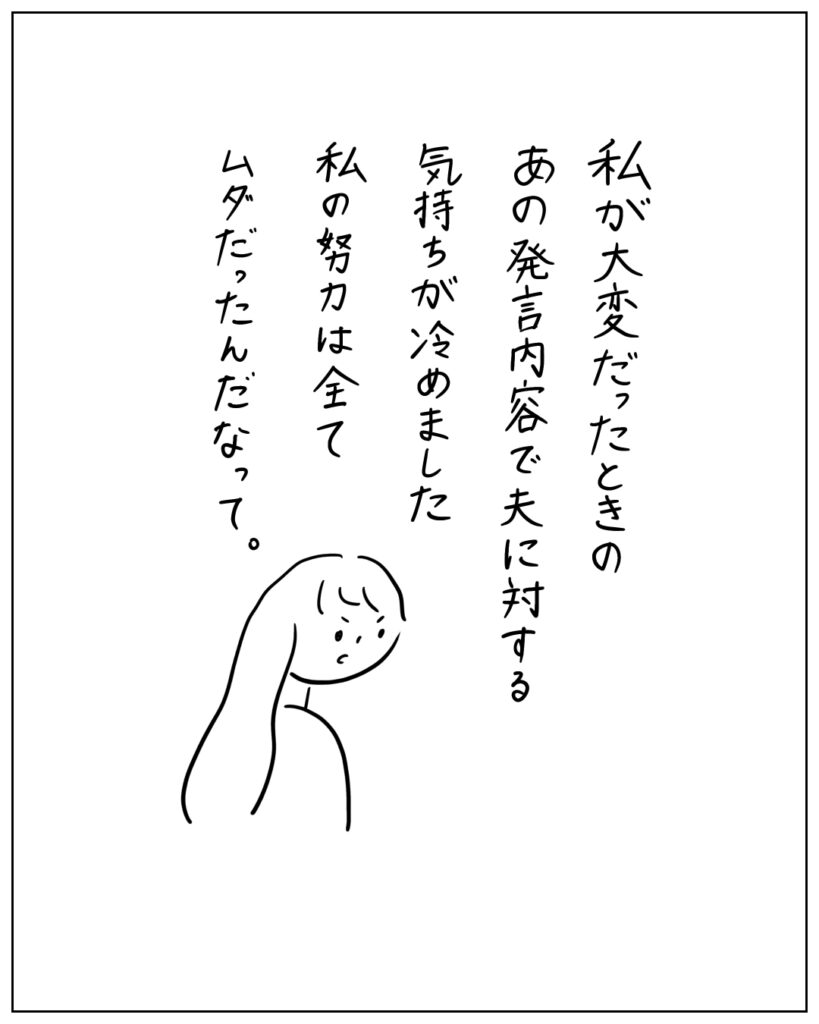 私が大変だったときのあの発言内容で夫に対する気持ちが冷めました。私の努力は全て無駄だったんだなって。