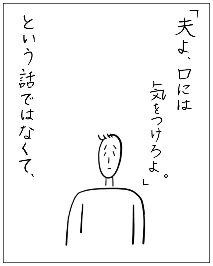 「夫よ、口には気をつけろよ。」という話ではなくて