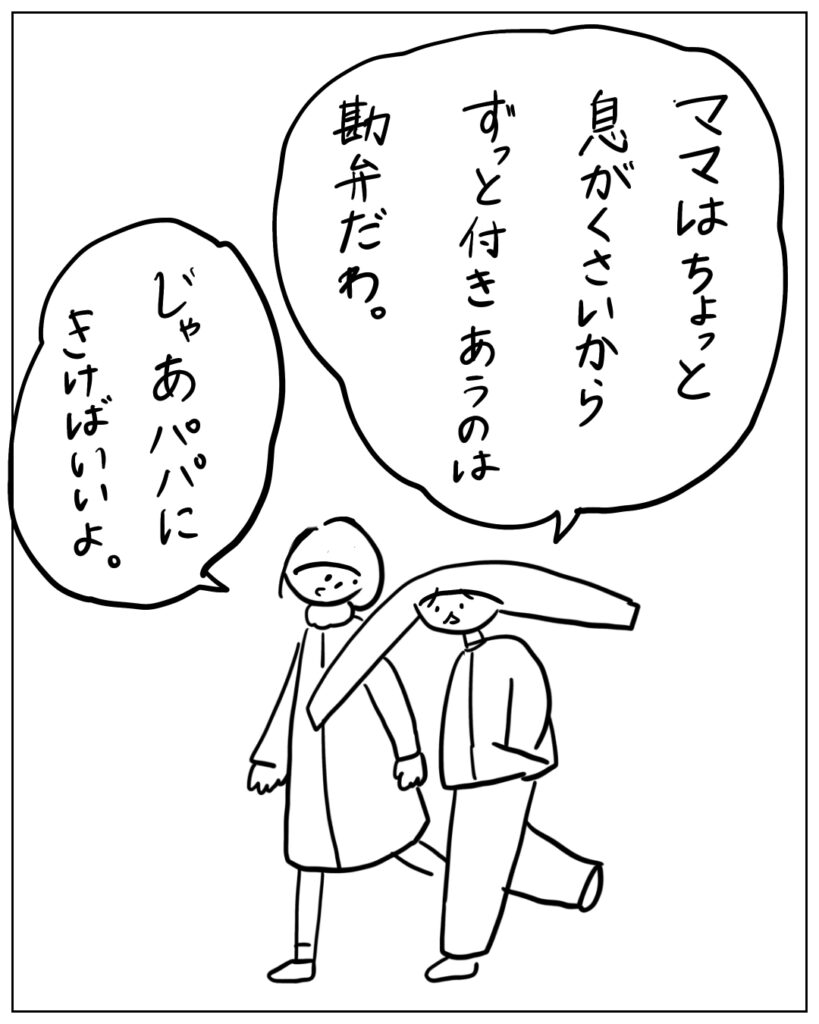 ママはちょっと息がくさいからずっと付き合うのは勘弁だわ。じゃあパパにきけばいいよ。