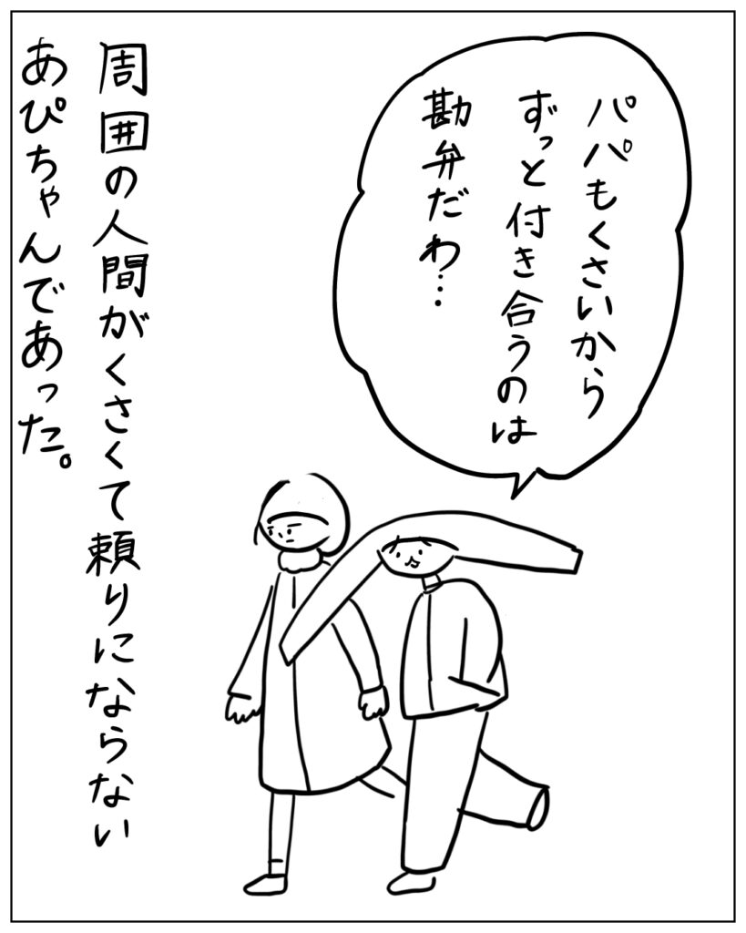 パパもくさいからずっと付き合うのは勘弁だわ･･･ 周囲の人間がくさくて頼りにならないあぴちゃんであった。