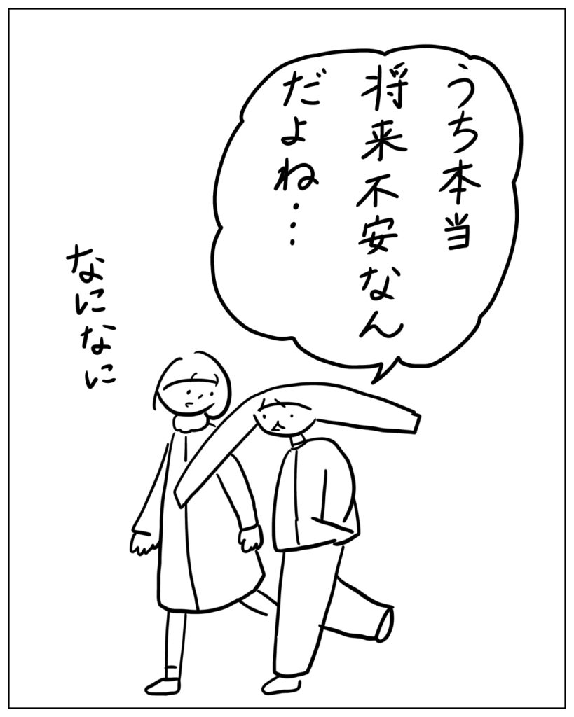 うち本当将来不安なんだよね･･･なになに