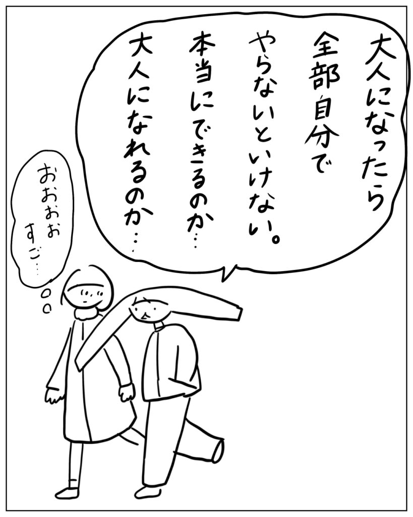 大人になったら全部自分でやらないといけない。本当にできるのか･･･大人になれるのか･･･おおおおすご･･･