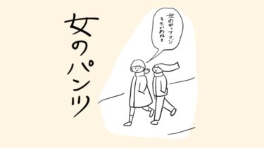 女のパンツをはくとき