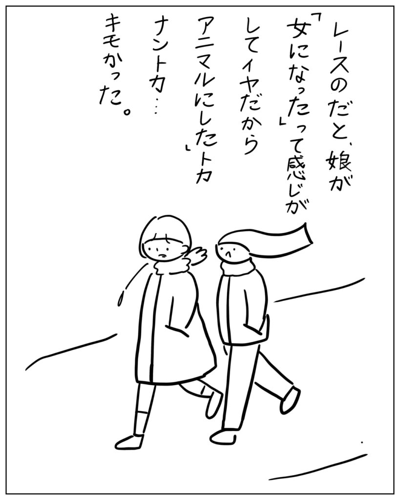 レースのだと、娘が「女になった」って感じがしてイヤだからアニマルにした」とかなんとか･･･キモかった。