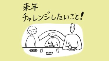 来年チャレンジしたいこと