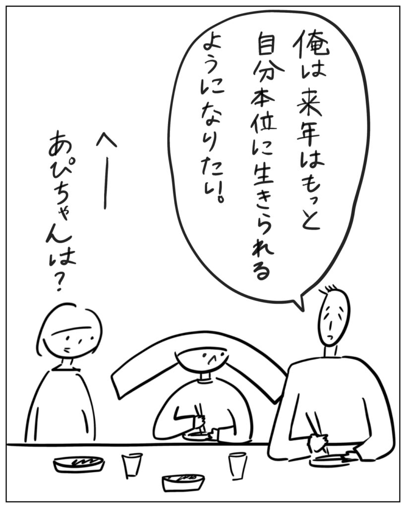 俺は来年はもっと自分本位に生きられるようになりたい。 へーあぴちゃんは？