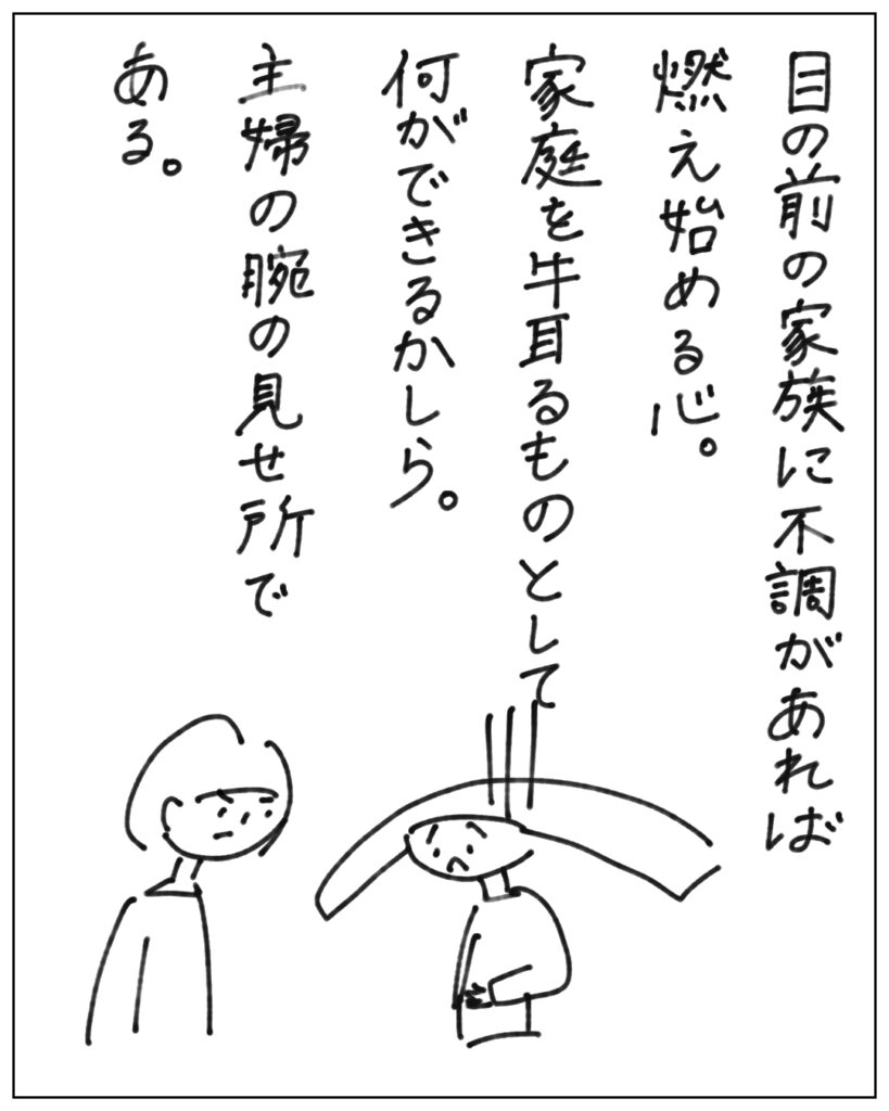 目の前の家族に不調があれば燃え始める心。家庭を牛耳るものとして何ができるかしら。主婦の腕の見せ所である。