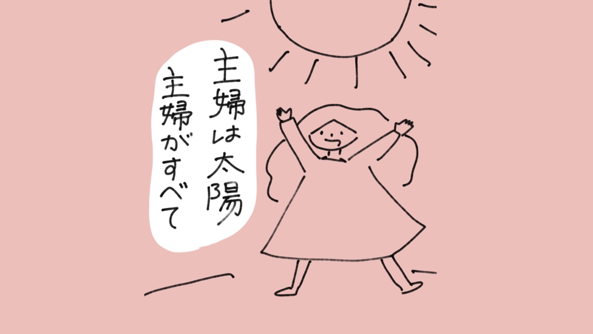 主婦は太陽、主婦がすべて