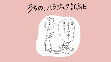 我が家のハラジュク記念日