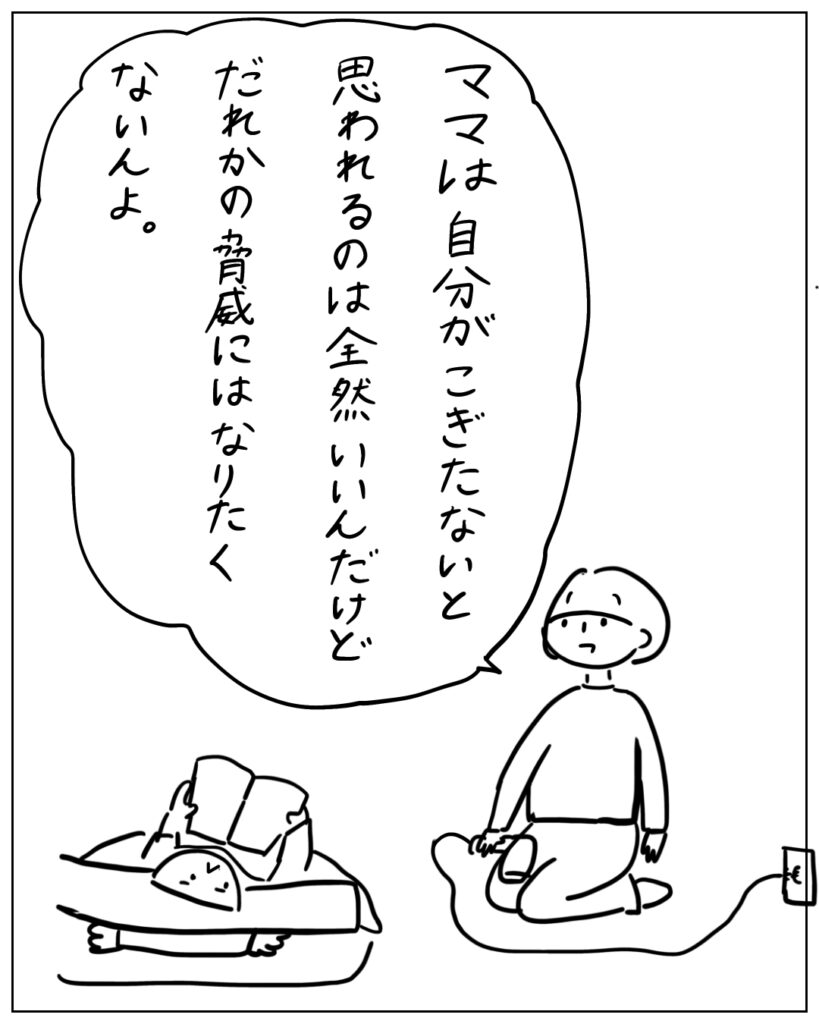 ママは自分がこぎたないと思われるのは全然いいんだけど、だれかの脅威にはなりたくないんよ。