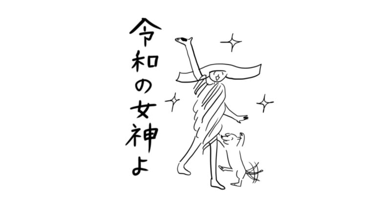 令和の女神よ