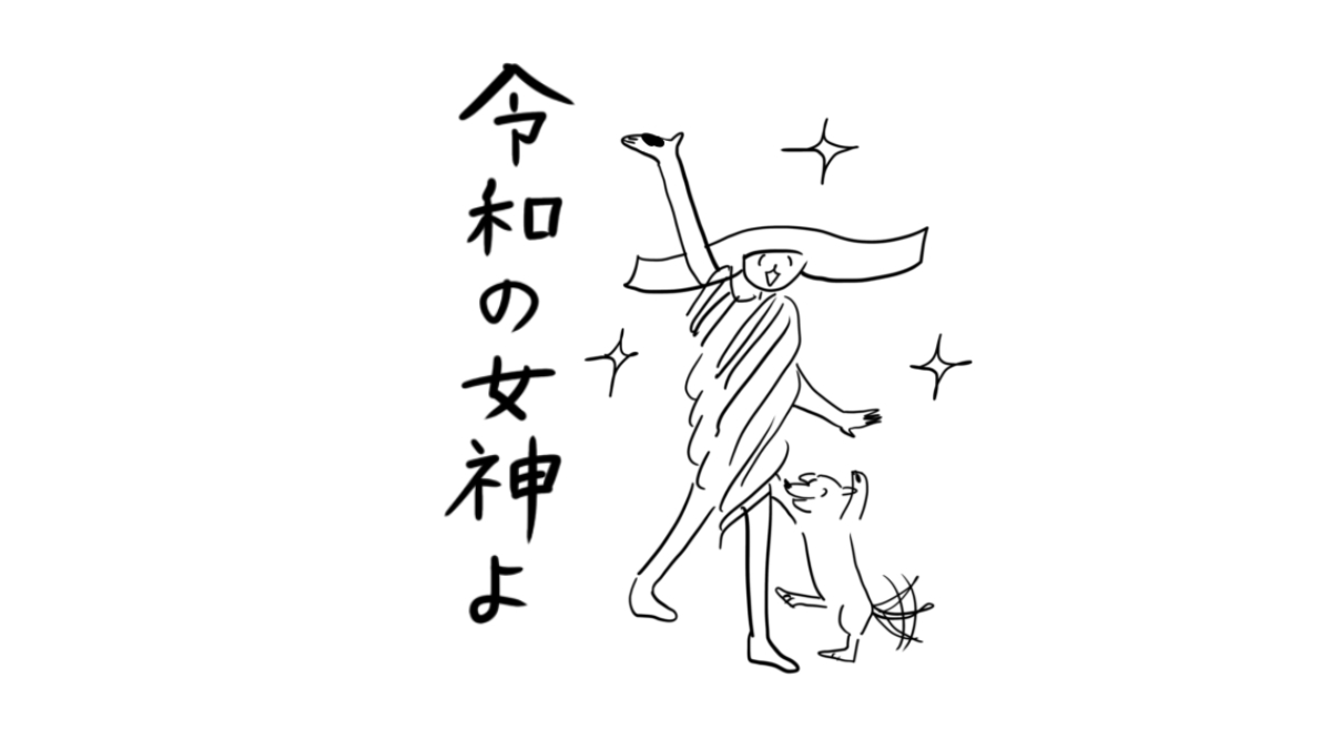 令和の女神よ