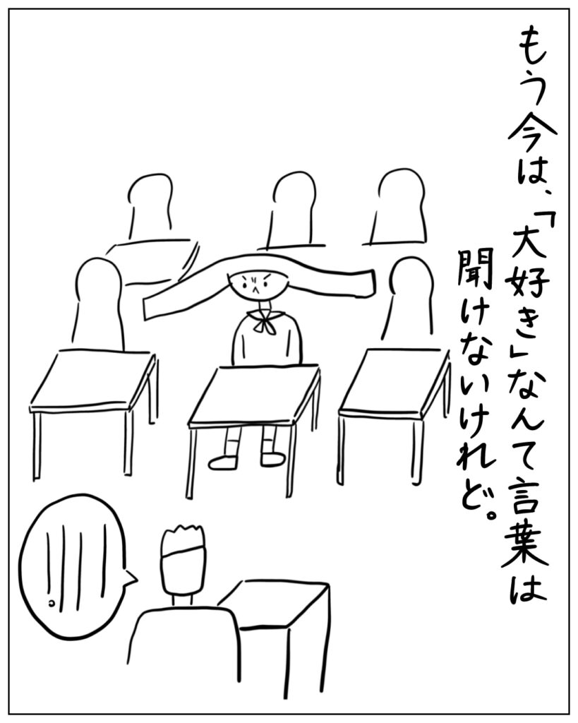 もう今は、「大好き」なんて言葉は聞けないけれど。