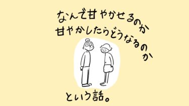 【本音会】なんで甘やかせるのか、甘やかしたらどうなるのか、という話