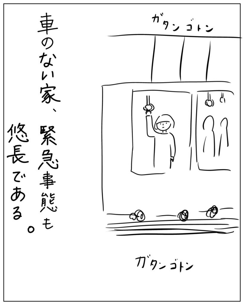 車のない家、緊急事態も悠長である。