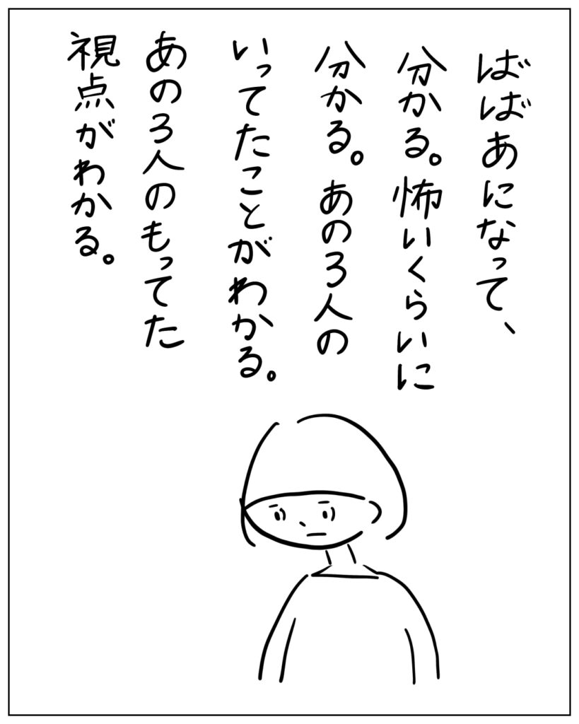 ばばあになって、分かる。怖いくらいに分かる。あの3人のいってたことがわかる。あの3人のもってた視点がわかる。