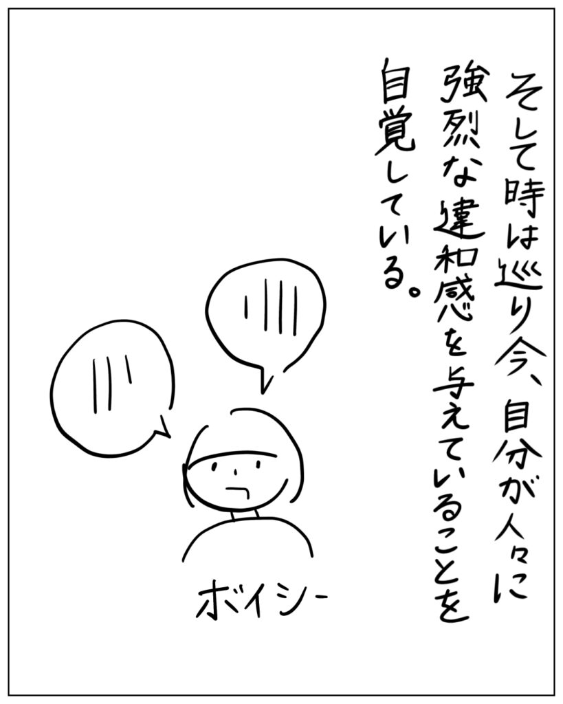 そして時は巡り今、自分が人々に強烈な違和感を与えていることを自覚している。