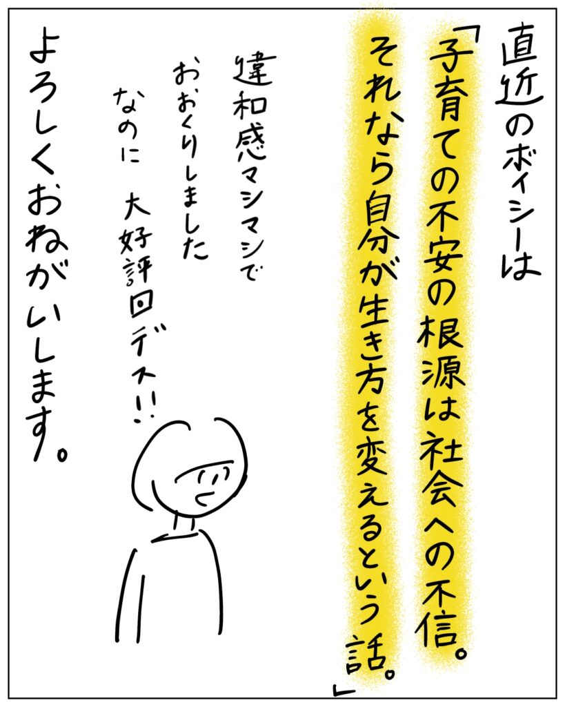 直近のボイシーは、「子育ての不安の根源は社会への不信。それなら自分が生き方を変えるという話。」違和感マシマシでお送りしました。なのに大好評回です！よろしくお願いします。