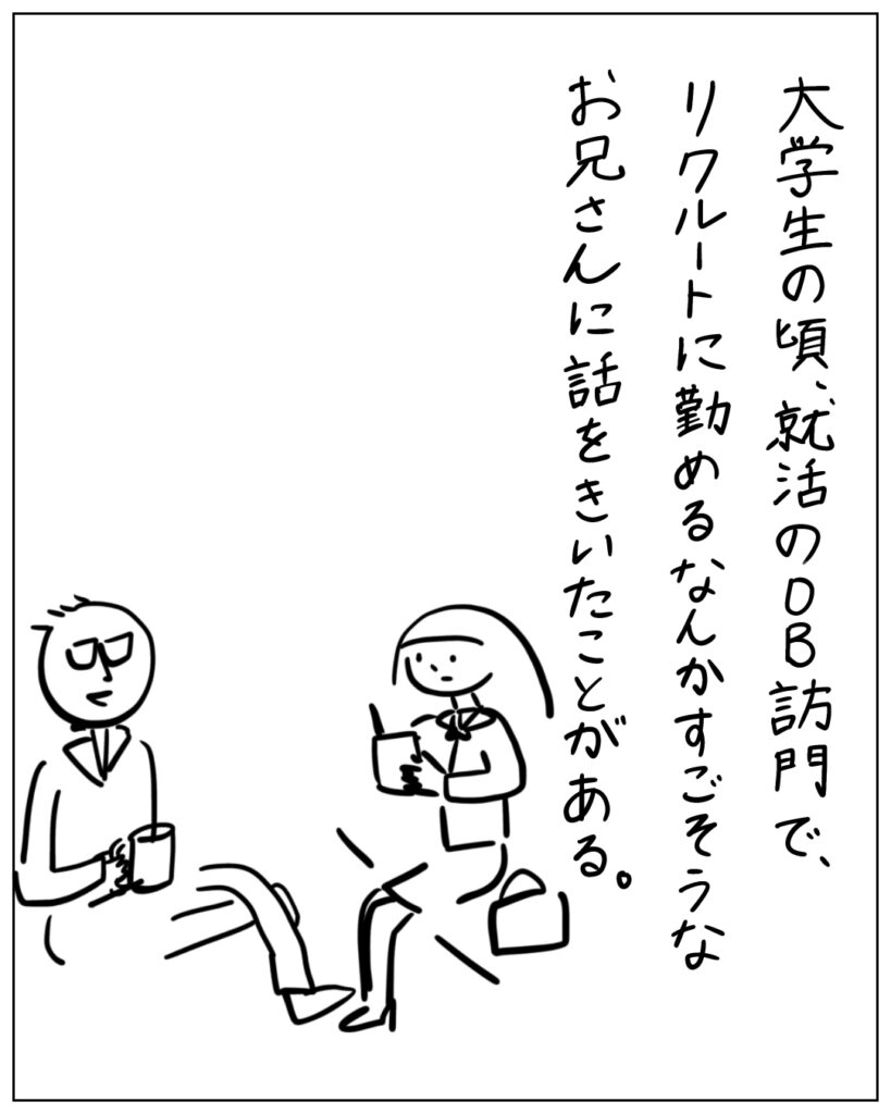 大学生の頃就活のOB訪問で、リクルートに勤めるなんかすごそうなお兄さんに話をきいたことがある。