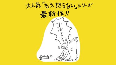 大人気「もう、怒らない」シリーズ最新作！！