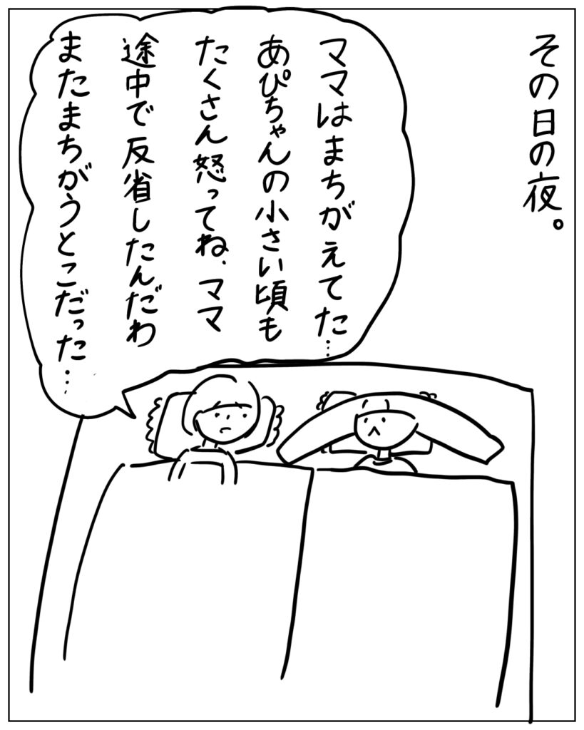 その日の夜。「ママはまちがえてた･･･あぴちゃんの小さい頃もたくさん怒ってね、ママ途中で反省したんだわ。またまちがうとこだった･･･」