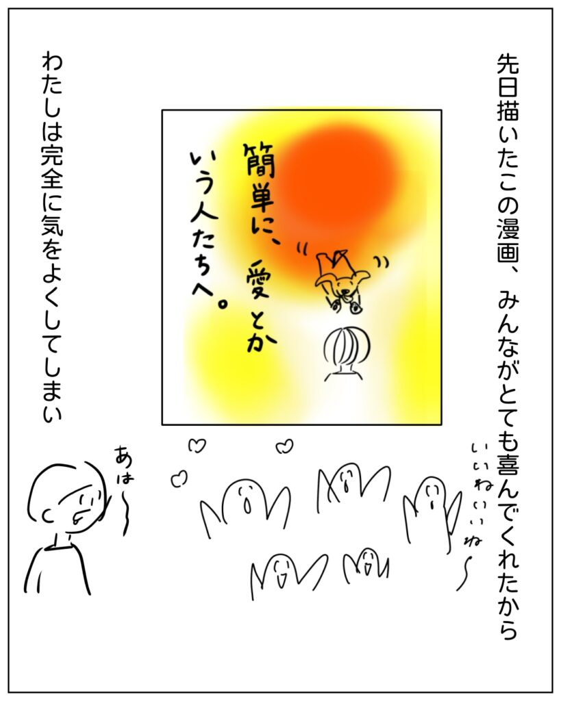 先日描いたこの漫画、みんながとても喜んでくれたから、わたしは完全に気をよくしてしまい