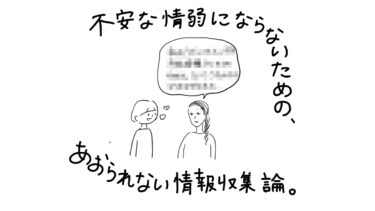 【あぴママの本音】不安な情弱にならないための、煽られない情報収集論