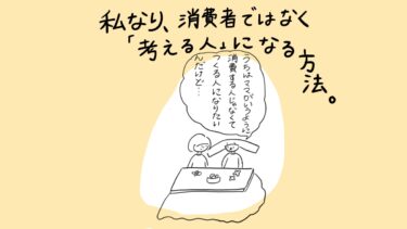 【Dx本音】消費する人ではなく、自分で考える人になる方法