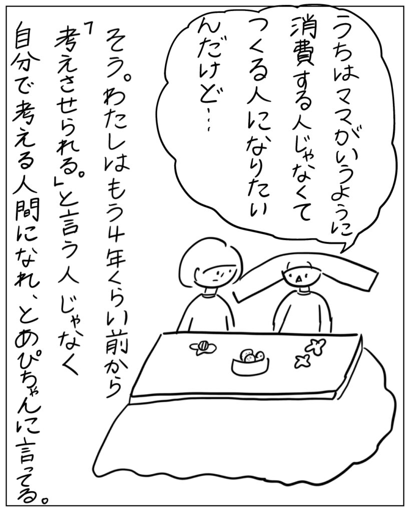 うちはママがいうように消費する人じゃなくてつくる人になりたいんだけど･･･ そう。わたしはもう4年くらい前から「考えさせられる。」と言う人じゃなく自分で考える人間になれ、とあぴちゃんに言ってる。