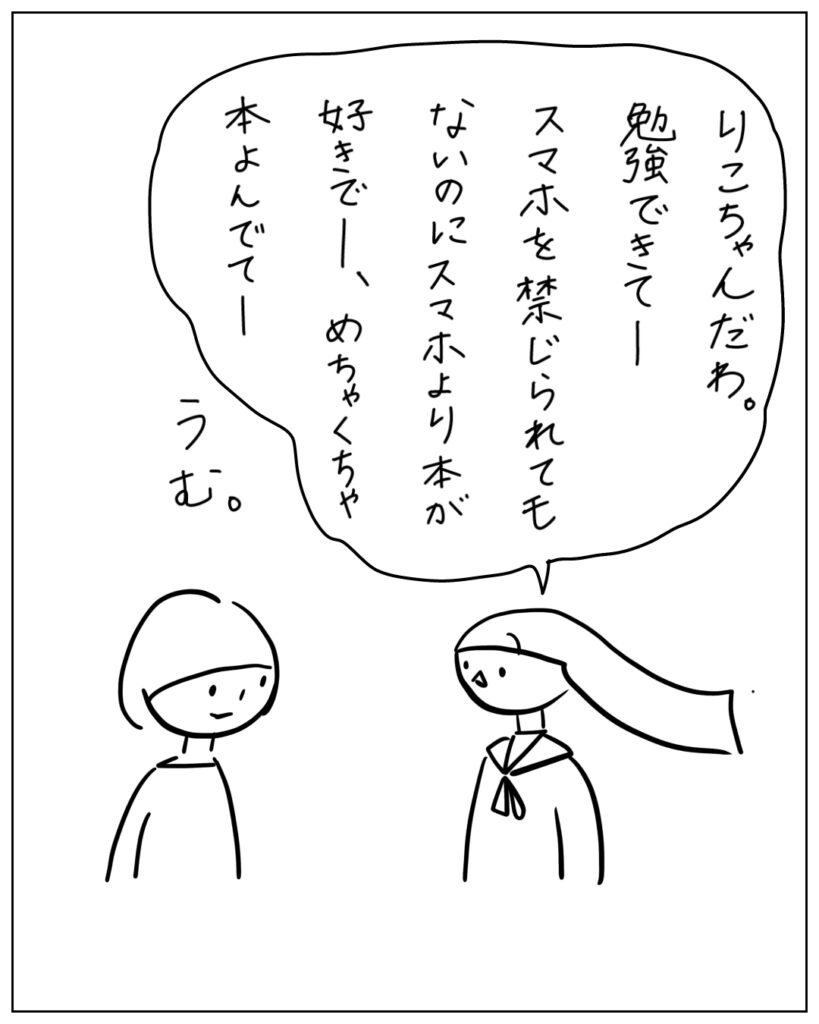 りこちゃんだわ。勉強できてースマホを禁じられてもないのにスマホより本が好きでー、めちゃくちゃ本よんでてー うむ。