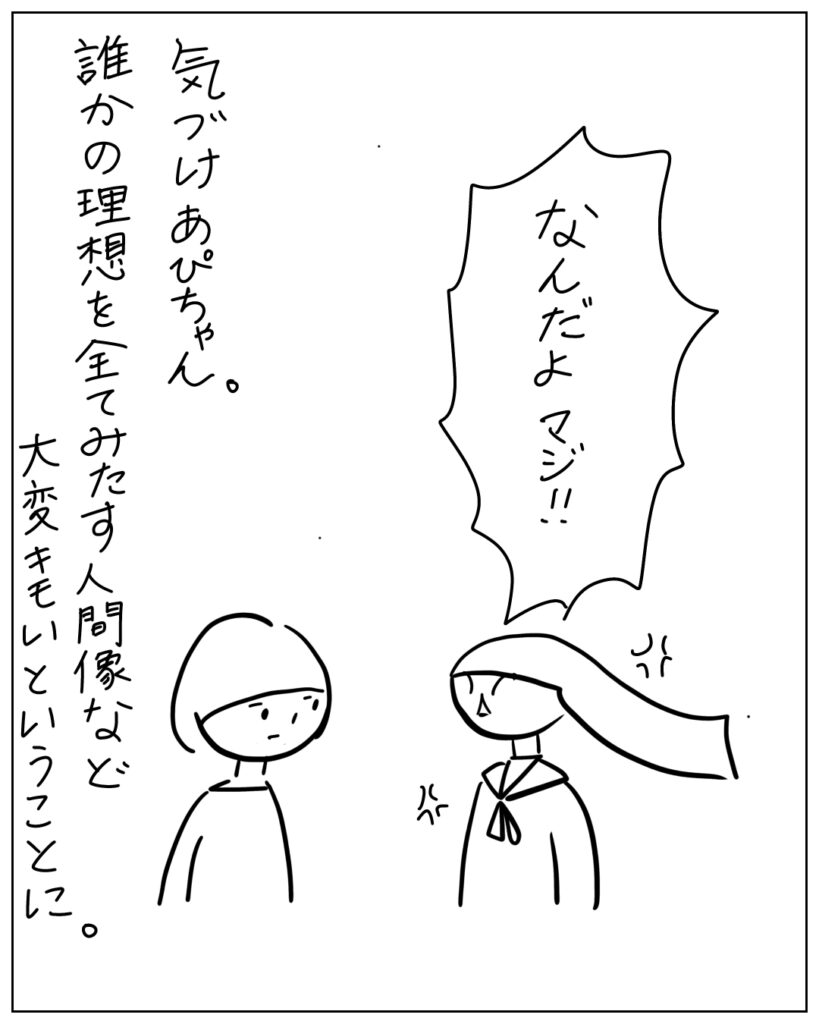 なんだよマジ！！ 気付けあぴちゃん。誰かの理想を全てみたす人間像など大変キモいということに。