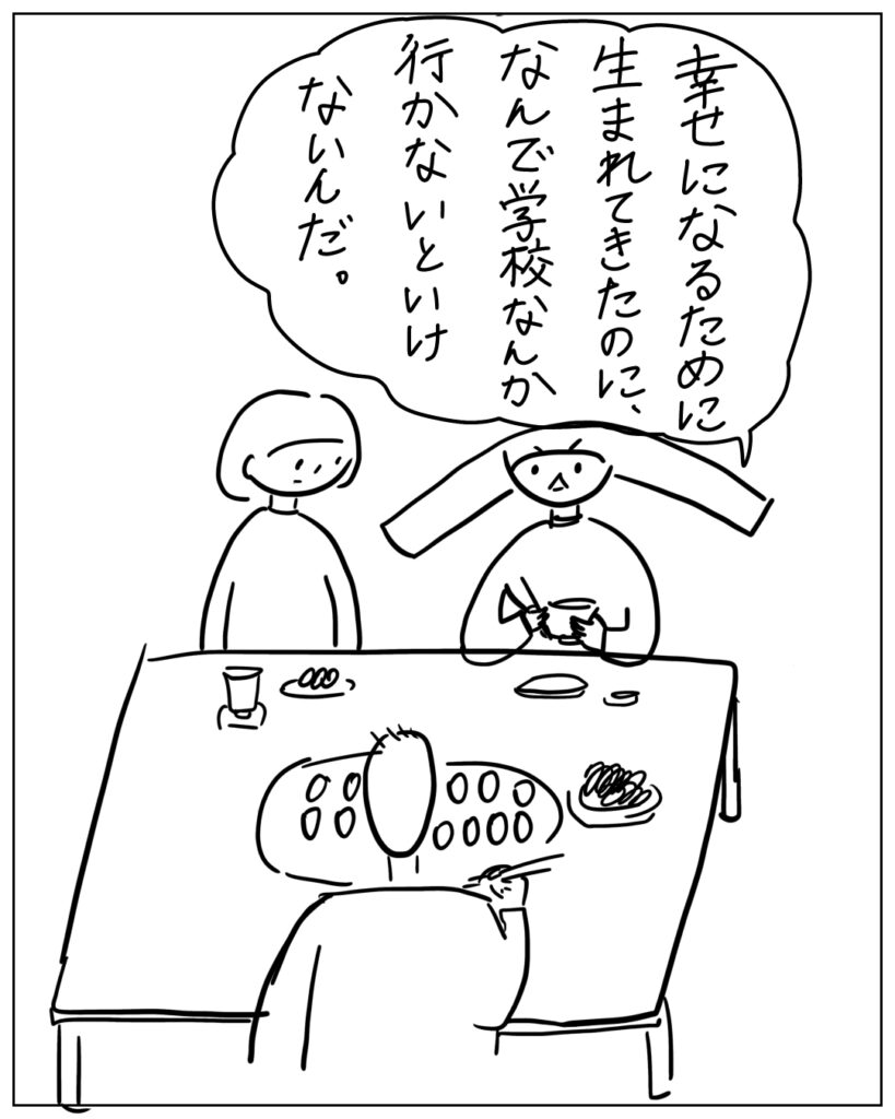 幸せになるために生まれてきたのに、なんで学校なんか行かないといけないんだ。